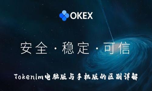 Tokenim电脑版与手机版的区别详解