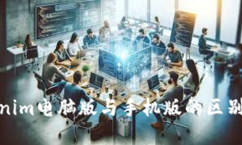 Tokenim电脑版与手机版的区别详解