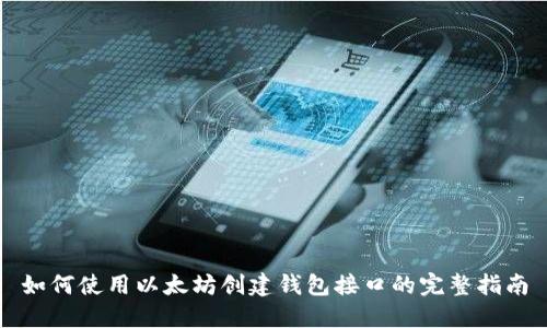 如何使用以太坊创建钱包接口的完整指南