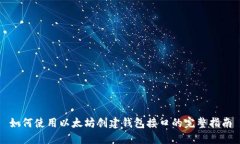 如何使用以太坊创建钱包
