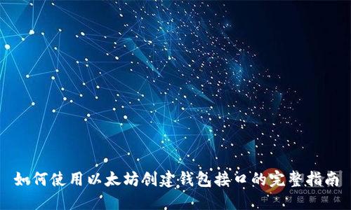 如何使用以太坊创建钱包接口的完整指南