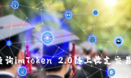 如何查询imToken 2.0链上收支交易记录？