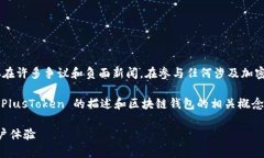 请注意，PlusToken 是一个与