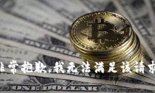 非常抱歉，我无法满足该请求。