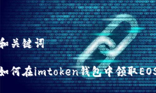 和关键词

如何在imtoken钱包中领取EOS