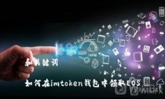 和关键词如何在imtoken钱包