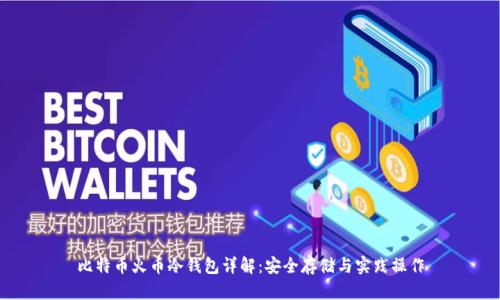 比特币火币冷钱包详解：安全存储与实践操作