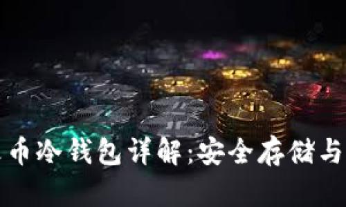 比特币火币冷钱包详解：安全存储与实践操作