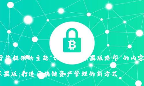 以下是基于您提供的主题“tokenim苹果版路印”的内容结构示例：

Tokenim苹果版：打造区块链资产管理的新方式