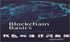 区块链钱包的法律问题深