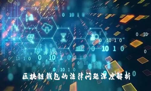 区块链钱包的法律问题深度解析