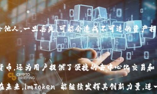  

什么是imToken数字钱包？

关键词 

数字钱包, imToken, 加密货币

一、imToken数字钱包的概述

imToken 是一种基于区块链技术的数字钱包，它主要用于存储、管理和交易加密货币。在数字经济快速发展的今天，数字钱包的作用愈发重要，不仅为用户提供了便利的资产管理功能，而且在加密货币的安全性和隐私性方面也提供了保障。

imToken 于 2016 年成立，总部位于中国，旨在为用户提供一个安全和易于使用的加密资产管理平台。该钱包支持多种主流的加密货币，包括以太坊（ETH）、比特币（BTC）、ERC-20 代币等，并且内置了去中心化交易所（DEX）功能，可以让用户直接通过钱包进行加密货币的交易，而无需依赖中心化的交易平台。

二、imToken的主要功能

imToken 的功能多样，主要包括以下几个方面：

1. **安全存储**：imToken 钱包采用了多重加密技术，确保用户的私钥和助记词不会被外部攻击者窃取。此外，用户可以选择设置复杂的密码和生物识别（如指纹或面部识别）来进一步增强安全性。

2. **资产管理**：用户可以通过 imToken 钱包方便地查看和管理自己的加密货币资产，支持实时查询资产余额和市场价格。此外，钱包界面简洁易懂，即便是新手用户也能快速上手。

3. **去中心化交易所（DEX）功能**：用户可以通过 imToken 直接进行加密货币的交易，无需将资产转入中心化交易所。这种方式不仅提高了交易的安全性，也为用户提供了更大的隐私保障。

4. **DApp浏览器**：imToken 内置了 DApp 浏览器，用户可以方便地访问各种去中心化应用（DApp），如游戏、金融服务等。这让用户可以在钱包内直接使用各种区块链服务，而无需进行复杂的操作。

三、imToken的主要优势

1. **用户体验优越**：imToken 钱包拥有简洁的用户界面，用户无论是新手还是老手，都能轻松找到所需功能，快速完成资产的转入转出等操作。

2. **多币种支持**：imToken 支持多种主流加密货币，使得用户可以在一个平台上管理不同的资产，而无需使用多个钱包。

3. **安全性高**：imToken 钱包在安全性上做了多方面的，包括私钥本地存储、助记词备份等，极大地提升了用户资产的安全性。

4. **灵活性强**：imToken 的去中心化交换和 DApp 浏览器功能让用户可以更灵活地操作加密资产，进行多样化的投资和使用。

四、imToken的使用流程

使用 imToken 钱包相对简单，下面是基本的使用流程：

1. **下载和安装**：用户可以在应用商店或官方网站下载 imToken 应用，支持 Android 和 iOS 系统。安装完成后，打开应用。

2. **创建钱包**：用户在首次使用时需要创建一个新钱包，系统会生成一个助记词，用户需要妥善保管，因为这是访问钱包的唯一凭证。

3. **管理资产**：创建完成后，用户可以通过钱包地址接受加密货币，也可以向其他钱包地址发送资产。钱包界面会显示当前的资产余额和实时价格。

4. **使用功能**：用户可以根据需要使用 DEX、查看市场动态、访问 DApp 等功能，具体操作在钱包内均有详细指导。

5. **备份和恢复**：钱包创建后，系统会提示用户备份助记词，并提供恢复钱包的功能。在更换设备或卸载软件后，可以通过助记词恢复钱包。

五、常见问题解答

1. imToken 如何保证用户资产的安全性？

imToken 在安全性方面采取了多重措施，以保障用户的资产安全。首先，用户的私钥是本地存储的，意味着即使是 imToken 的服务器也无法获取用户的私钥。这样一来，用户的资产不容易受到网络攻击。

其次，imToken 提供助记词备份功能，用户必须妥善保管助记词，以避免因设备丢失而导致的资产损失。同时，钱包还支持设置复杂密码，用户可以通过数字、字母及符号的组合确保账户的安全。

此外，imToken 进行定期的安全审计和漏洞检测，尽可能消除潜在的安全隐患，并且会及时向用户推送安全通告，告知用户常见的安全防范措施。

对于用户而言，保持良好的安全习惯也是至关重要的，例如，不随意分享自己的助记词，不在不安全的网络下进行交易等。

2. imToken 支持哪些加密货币和资产？

imToken 支持多种主流加密货币的存储和管理。首先，用户可以在钱包中管理以太坊（ETH）和比特币（BTC）。此外，用户还可以存储所有 ERC-20 代币，如 USDT、LINK 、BAT 等。

imToken 不断更新和增加新的币种，使得用户可以在一个平台中管理多样化的资产。用户可以方便地进行资产的接收和发送。除此之外，钱包内置去中心化交易所，用户可以在钱包内直接兑换支持的币种。

如果用户想要了解具体支持哪些币种，可以访问 imToken 的官方网站或钱包内的相关功能选项，通常会有最新的支持列表展示。

3. DApp 浏览器的使用体验如何？

imToken 的 DApp 浏览器为用户提供了直观的使用体验，用户能在一个平台上访问各种基于区块链的应用。在钱包界面，用户很容易找到 DApp 浏览器入口，进入后，用户可以浏览各种 DApp，涵盖了游戏、金融、社交等多个类别。

在使用过程中，用户可以直接在钱包内进行操作，无需切换到其他应用，这极大地提升了使用的便利性。例如，用户可以在 DApp 浏览器中玩区块链游戏，或利用去中心化金融应用进行资产管理，而不需要进行繁琐的转账或账户切换。

此外，imToken 还提供了 DApp 评分和用户评价等信息，帮助用户更好地选择适合自己的应用。总的来说，DApp 浏览器的整合为用户提供了无缝的操作体验，是 imToken 的一大亮点。

4. 如何恢复 imToken 钱包？

恢复 imToken 钱包的过程十分简单，但需要用户正确保管其助记词。用户在创建钱包时，系统会为其生成一个助记词，只有凭借这个助记词，才能恢复钱包。

如果用户更换设备或不小心卸载了 imToken 应用，可以通过以下步骤恢复钱包：

ol
li下载并安装最新版本的 imToken 应用。/li
li打开应用后，选择“恢复钱包”选项。/li
li输入之前保存的助记词，系统会自动识别并恢复相应的资产。/li
li设置新的密码，确保账户安全。/li
/ol

需要注意的是，在输入助记词时，必须保证正确无误，任何一处错误都可能导致无法恢复钱包。此外，助记词务必妥善保管，不要泄露给他人，一旦丢失，可能会造成不可逆的资产损失。

总结

imToken 作为一款功能齐全的数字钱包，在提升用户体验、安全性和多功能性方面都展现了较强的优势。它不仅支持多种主流加密货币，还为用户提供了便捷的去中心化交易和 DApp 浏览功能，不断助力用户在数字资产管理领域的探索。无论是新手还是资深投资者，imToken 都能满足他们的需求。

对于任何使用数字资产的用户，选择一个安全而易用的钱包是至关重要的，imToken 的出现正是为这一需求提供了解决方案。希望在未来，imToken 能继续发挥其创新力量，进一步推动区块链技术的应用与发展。