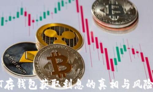 
USDT存钱包获取利息的真相与风险分析