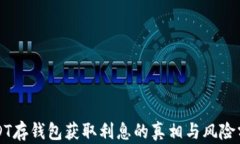 USDT存钱包获取利息的真相