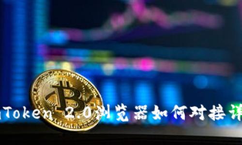 imToken 2.0浏览器如何对接详解