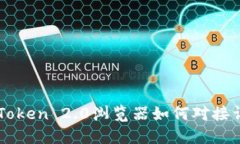 imToken 2.0浏览器如何对接详