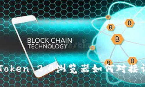 imToken 2.0浏览器如何对接详解