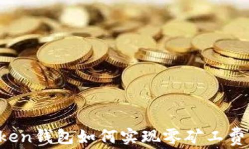 
imToken钱包如何实现零矿工费交易？