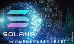 imToken钱包如何实现零矿工