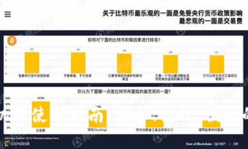 以太坊钱包手机端使用指南：安全、高效、便捷的数字资产管理