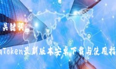 与关键词imToken最新版本安