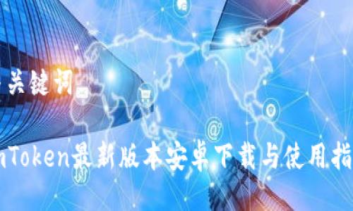 与关键词

imToken最新版本安卓下载与使用指南