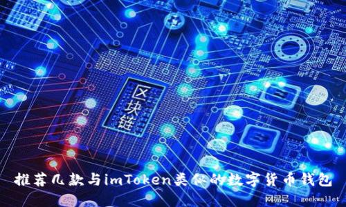 推荐几款与imToken类似的数字货币钱包
