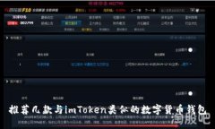 推荐几款与imToken类似的数