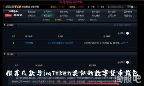 推荐几款与imToken类似的数字货币钱包