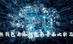 Tokenim热钱包与冷钱包的全