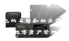 im2.0钱包的名称和相关信息