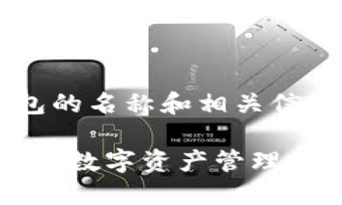 im2.0钱包的名称和相关信息

IM2.0钱包：数字资产管理的全新选择