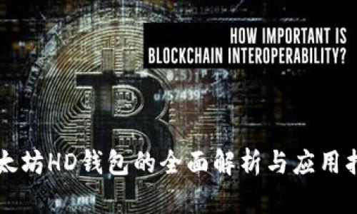 以太坊HD钱包的全面解析与应用指南