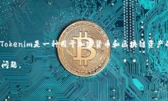 在讨论如何在Tokenim上显示