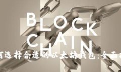 如何选择合适的以太坊钱
