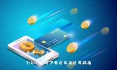 思考一个且的Tokenim的下载