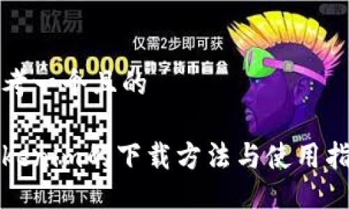 思考一个且的

Tokenim的下载方法与使用指南