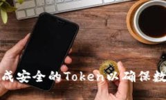 如何生成安全的Token以确保