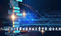 imToken 2.0苹果版最新版免费