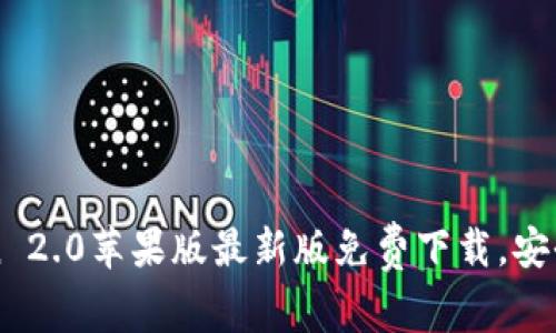 imToken 2.0苹果版最新版免费下载，安全无封号