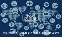 IM2.0与OKCoin：数字资产交易