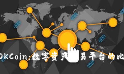 IM2.0与OKCoin：数字资产交易平台的比较与分析