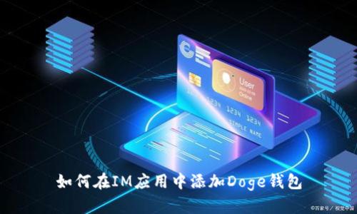 如何在IM应用中添加Doge钱包