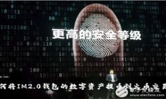 如何将IM2.0钱包的数字资产