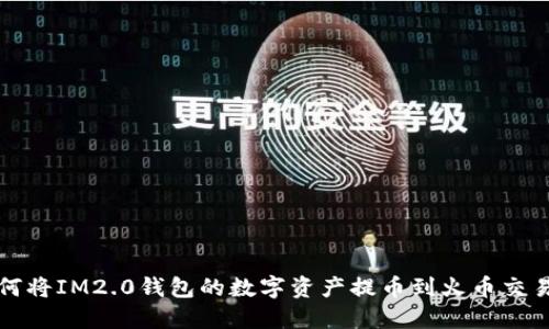 如何将IM2.0钱包的数字资产提币到火币交易所