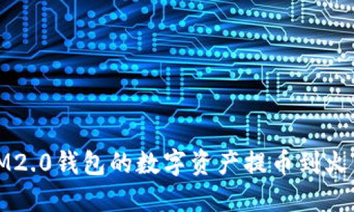 如何将IM2.0钱包的数字资产提币到火币交易所