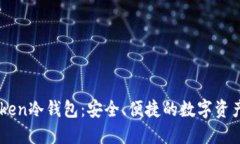 最新Imtoken冷钱包：安全、