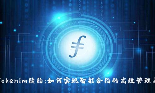 Tokenim续约：如何实现智能合约的高效管理与