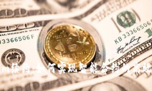Tokenim续约：如何实现智能合约的高效管理与