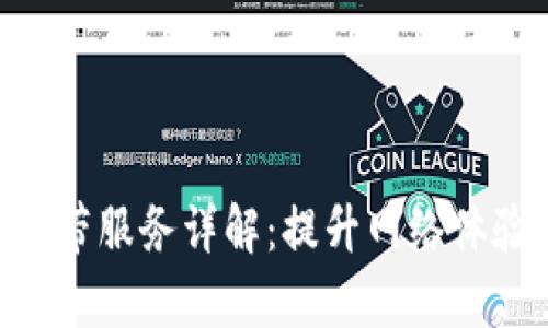 Tokenim宽带服务详解：提升网络体验的新选择